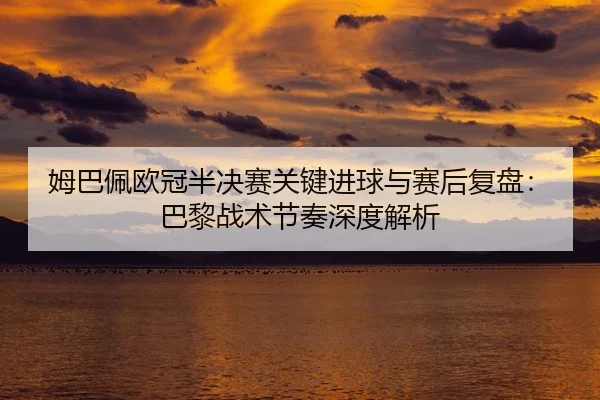 mu-ba-pei-ou-guan-ban-jue-sai-guan-jian-jin-qiu-yu-sai-hou-fu-pan-ba-li-zhan-shu-jie-zou-shen-du-jie-xi-2-805.jpg