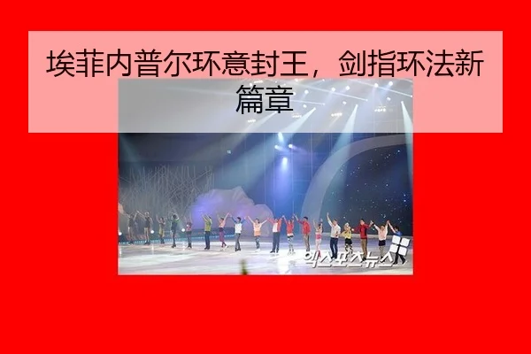埃菲内普尔环意封王，剑指环法新篇章