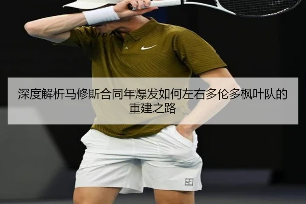 shen-du-jie-xi-ma-xiu-si-he-tong-nian-bao-fa-ru-he-zuo-you-duo-lun-duo-feng-ye-dui-de-chong-jian-zhi-lu-1-833.jpg
